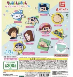 クレヨンしんちゃんカプセルヘアクリップ4