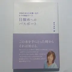目醒めへのパスポート―本当のあなたを憶い出す、5つの統合ワーク