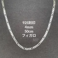 【「925」刻印】 チェーンネックレス フィガロチェーン 4mm 50cmのサムネイル