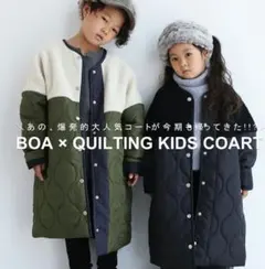 アンティカ ボア×キルティング キッズコート