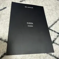 290】LEXUS IS300h 取扱説明書 2020年11月初版のサムネイル