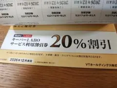 VTホールディングス 株主優待 KeeperLABO キーパーラボ 20%割引券
