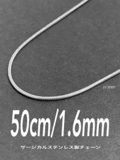 【スネークチェーンネックレス 1.6mm 50cm 1本】ステンレス a28