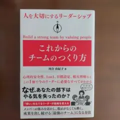 人を大切にするリーダーシップ これからのチームのつくり方