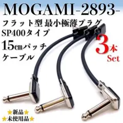 モガミ：2319】極薄最小 SP400タイプ 15㎝パッチケーブル×3本セット