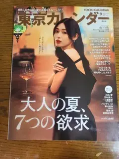 東京カレンダー 2026年9月号