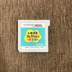 動作確認　トモダチコレクション新生活