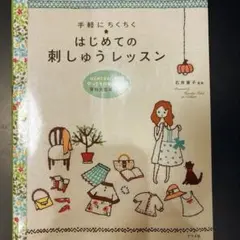 はじめての刺しゅうレッスン
