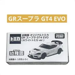 幼稚園 4・5月号 付録 GRスープラ GT4 EVO ホワイトトミカ