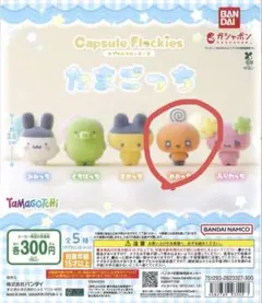 たまごっち カプセルフロッキーズ めめっち