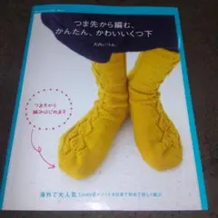 つま先から編む、かんたん、かわいいくつ下 海外で大人気!新しい編み方