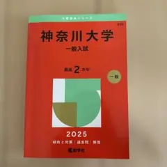 神奈川大学 一般入試 2025年