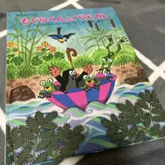 もぐらくんとパランソル