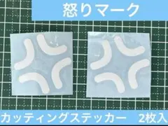 ステッカー　怒りマーク　【カッティングステッカー】