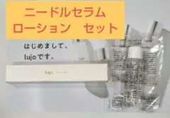 未開封　lujo　ニードルセラム　美容液　ミニ化粧水　セット　ルジョー