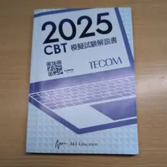 【TECOM】2025 CBT 模擬試験解説書
