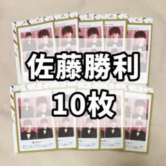 佐藤勝利 証明写真 10枚