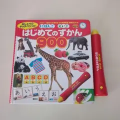 はじめてのずかん900 おしゃべりタッチペンつき！