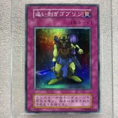 【早い者勝ち】追い剥ぎゴブリン psa10 プレイ用】遊戯王 追い剥ぎゴブリン(日本語版 スーパーレア)【中古