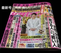 最新号　女性セブン　25年12月25日26年1月1日号
