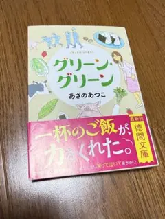 グリーン・グリーン