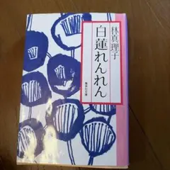 白蓮れんれん