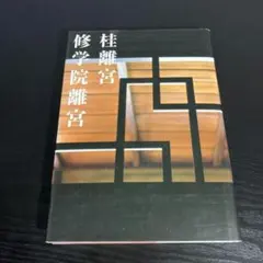 2025年最新】桂離宮の人気アイテム - メルカリ