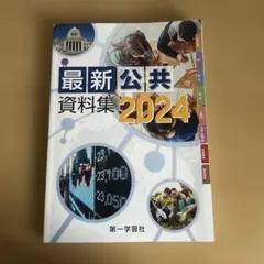 最新公共資料集 2024 第一学習社