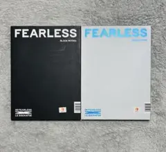 LE SSERAFIM FEARLESS 2冊セット