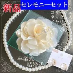 コサージュ オフホワイト④ セット 卒業式 フォーマル★新品★パール イヤリング