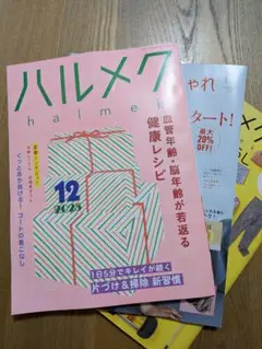 ハルメク2025年12月号