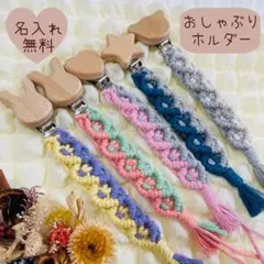 【名入れ無料】マクラメ✿マルチホルダー✿おしゃぶりホルダー✿のサムネイル