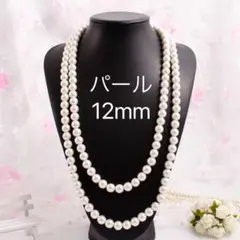 超ロングパールネックレス 150cm 大粒　12mm