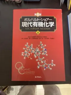 2026年最新】ボルハルト・ショアー現代有機化学 下 第8版の人気