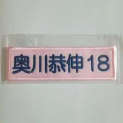 ヤクルトスワローズ　選手ネーム刺繍ワッペンバッジ　奥川