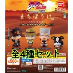 ジョジョの奇妙な冒険 まちぼうけ スターダストクルセイダース01 全4種