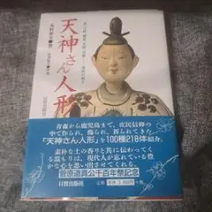 天神さん人形 雷,天候,農耕,学問,芸能 庶民の祈り
