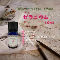 【7/11～7/31まで半額】ゼラニウム精油・100％エッセンシャルオイルのサムネイル