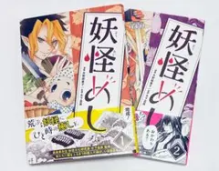 【漫画】妖怪めし1〜2巻/木野麻貴子