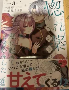 惚れ薬イベントが私に起きてしまいました3