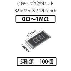 (1)★100個★5種類まで3216サイズ/1206 inch★チップ抵抗セット
