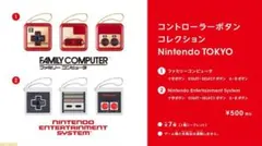 Nintendoコントローラーボタンコレクション(ファミコン2種)(未開封)