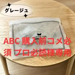 ABC 購入前コメ必須 プロ必読様 AGARISM グレージュ S 1点