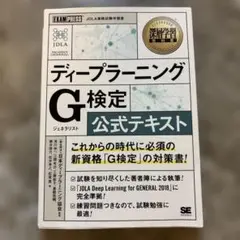 ディープラーニング G検定 公式テキスト