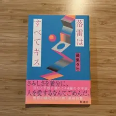 落雷はすべてキス　最果タヒ