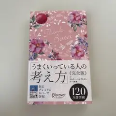 うまくいっている人の考え方