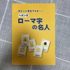 ローマ字の名人 ヘボン式　ポイント完全マスター【都麦書店】