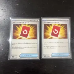 ポケモンカード　スペシャルレッドカード