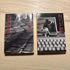 アンドレ・ブルトン 黒いユーモア選集 2冊セット