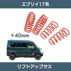 新品】エブリイ DA17V DA17W リフトアップサス +40mm 1台分 - メルカリ